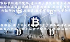 关于TP钱包内部是否可以跨链的问题，我们可以从