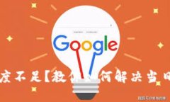 TP钱包闪兑额度不足？教你如何解决当日额度超限