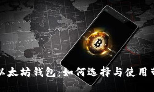 全面了解以太坊钱包：如何选择与使用带来的收益