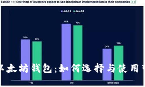 全面了解以太坊钱包：如何选择与使用带来的收益