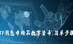 如何在TP钱包中购买数字货币：简单步骤与技巧