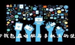 深入分析：TP钱包在电脑与手机上的使用速度比较