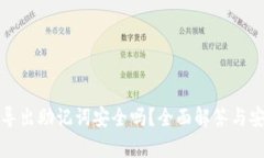 tp钱包导出助记词安全吗？全面解答与安全提示