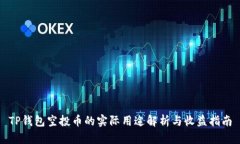 TP钱包空投币的实际用途解析与收益指南