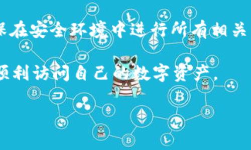 在这里，我无法提供或生成具体的数字货币钱包地址。若您记得USDT钱包地址但无法访问相关的交易或资产，这里有一些可能的解决方案和指导。

### 如何找回您的数字货币资产

#### 恢复钱包访问
USDT（泰达币）是一种基于区块链的稳定币。如果您只记得钱包地址而没有访问权限，找回资产可能比较复杂。首先，确认您是否有钱包的私钥或助记词。私钥和助记词是访问钱包和交易的必要条件。

1. **私钥**: 私钥是一串独特的字符，如果您持有此信息，可以用它在相应的钱包软件中恢复您的资产。

2. **助记词**: 好的钱包软件通常会提供助记词。通过助记词，您可以在任何兼容的钱包中找回您的资产。如果您找到助记词，请务必妥善保管，避免再次丢失。

#### 检查交易记录
如果您只记得地址，您可以通过区块链浏览器进行查询。大多数区块链都有公开的区块链浏览器，例如Etherscan（对于以太坊上的USDT）、Tronscan（对于TRC-20标准的USDT）等。输入您的钱包地址，您可以查看该地址的交易历史，从而确认资产余额以及最近的交易记录。

#### 联系钱包服务提供商
如果您使用的是交易平台或在线钱包，您可以尝试联系他们的客服支持。一些服务可能会根据您的身份验证流程提供帮助。尽量提供能够验证您身份的信息，但请确保在安全的网站上操作，避免钓鱼网站。

#### 提高未来的安全性
在找回资产的同时，确保将来不再出现类似问题。以下是一些建议，助您提高数字资产的安全性：
1. **备份私钥和助记词**: 将其保存在安全的地方，如加密的USB驱动器或纸面保存。不要将其存储在联网的设备中。
2. **定期检查账户**: 定期查看您的账户余额和交易记录，以确保没有未授权的活动。
3. **使用硬件钱包**: 如果您持有大量数字货币，考虑使用硬件钱包。硬件钱包提供额外的安全性，防止在线攻击。

#### 总结
仅凭USDT钱包地址找回资产是相当有挑战的。如果您没有私钥或助记词，可能需要一定的运气和支持。务必小心操作，确保在安全环境中进行所有相关操作。

对于未来的交易，做好备份，增强钱包的安全措施，以最大程度地保护您的数字资产。只有这样，您才能确保在需要时能够顺利访问自己的数字资产。

如果您有其他相关问题，请随时咨询！