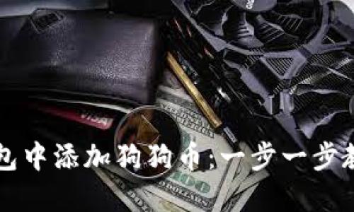 如何在TP钱包中添加狗狗币：一步一步教你轻松完成