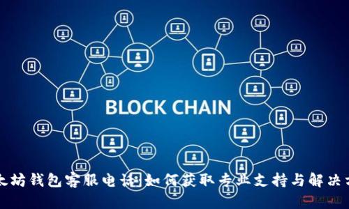 以太坊钱包客服电话：如何获取专业支持与解决方案