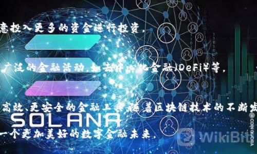 bianqu开发Token钱包：实现数字资产管理的便捷与安全/bianqu  
Token钱包, 数字资产, 钱包开发, 区块链技术/guanjianci  

引言
随着区块链技术的快速发展，数字资产的管理变得愈加重要。Token钱包作为一种数字资产存储工具，不仅能够提供安全的存储环境，还能让用户在交易中享受到更高的便捷性与灵活性。本文将详细探讨Token钱包的定义、功能、开发过程以及如何为用户带来实实在在的成果。

一、Token钱包是什么？
Token钱包是一个可供用户存储、管理和交易加密货币、代币等数字资产的应用程序。它的出现为数字货币的使用和交易提供了极大的便利。简单来说，Token钱包就像传统的钱包，只不过它是数字化的，以虚拟形式存在于手机、电脑或其他设备上。

Token钱包可以分为两种类型：热钱包和冷钱包。热钱包是连接到互联网的，适用于频繁交易。而冷钱包则是在离线状态下保存，主要用于长期存储和安全性要求较高的资产。用户可以根据自己的需求选择适合的Wallet类型。

二、Token钱包的主要功能
Token钱包的核心功能包括但不限于：

ul
    listrong安全存储：/strongToken钱包确保用户的私钥安全，这是管理数字资产的基础。/li
    listrong便捷交易：/strong用户可以随时随地进行数字资产的买入、卖出、转账等操作。/li
    listrong资产管理：/strong用户可以在钱包中查看自己的资产种类、余额和历史交易记录。/li
    listrong多币种支持：/strong支持多种加密货币及代币，用户无需切换不同钱包。/li
/ul

三、Token钱包的开发过程
开发一个Token钱包是一个复杂的过程，通常包括以下几个步骤：

h41. 确定需求与功能/h4
在开发之前，首先需要明确钱包的主要功能和用户需求。功能包括资产存储、交易、管理等。用户体验也要考虑。设计一款界面友好的钱包，能够让用户轻松上手。

h42. 选择技术方案/h4
不同的Token钱包可能使用不同的技术栈。选择合适的编程语言（如JavaScript、Python等）和框架是至关重要的，此外还要考虑到数据安全、加密算法等问题。

h43. 钱包架构设计/h4
进行钱包的架构设计，包括前端和后端的搭建。前端应注重用户体验，后端则需要确保数据处理和安全存储能够顺利进行。

h44. 开发与测试/h4
在开发阶段，编码人员将根据设计方案进行编码。在测试阶段，需要进行多轮测试，包括功能测试、安全性测试和用户体验测试。确保钱包没有其他隐患以及安全漏洞。

h45. 上线与维护/h4
完成所有测试后，钱包将正式上线。但开发并不意味着结束。后续的维护与更新也是非常重要的，以适应市场的变化和技术的进步。

四、如何确保Token钱包的安全性
安全是Token钱包的重中之重。以下是一些确保钱包安全的关键措施：

ul
    listrong多重签名技术：/strong使用多重签名技术可以提高钱包的安全性，确保在进行重要操作时需要多个签名才能完成。/li
    listrong冷存储方案：/strong将大部分资金存储在冷钱包中，减少被黑客攻击的风险。/li
    listrong定期安全审计：/strong定期进行安全审计，以发现并修复潜在的漏洞和风险。/li
    listrong用户教育：/strong教育用户安全使用钱包的重要性，避免因为操作不当造成资产损失。/li
/ul

五、Token钱包带来的具体成果
Token钱包的开发不仅带来了便捷的数字资产管理工具，还实现了一系列具体成果：

h41. 提升了用户的资产管理体验/h4
用户通过Token钱包能够快速了解自己的资产状况，直观的界面加上便捷的操作，大大提升了用户体验。用户可以轻松管理自己的各种加密货币，实时跟踪市场动态。

h42. 促进了数字资产的流通与交易/h4
Token钱包提供灵活的交易工具，让用户能够随时进行买卖交易。增强了数字资产的流通性，有助于形成更健康的市场环境。

h43. 增强了安全性与信任度/h4
通过多重签名、冷存储等技术手段，Token钱包有效地保障了用户的资产安全。用户对钱包的信任度增强，从而愿意投入更多的资金进行投资。

h44. 启动了新的金融生态/h4
Token钱包的兴起，标志着新的数字金融生态的形成。用户不再局限于传统金融产品，而是通过Token钱包参与更广泛的金融活动，如去中心化金融（DeFi）等。

结论
Token钱包的开发是一个充满机遇和挑战的领域。它不仅推动了数字资产的管理方式的变革，更为人们带来了更高效、更安全的金融工具。随着区块链技术的不断发展，Token钱包有望在未来实现更大的普及与应用。

在这一过程中，每个开发者都在为数字资产的安全和便捷贡献自己的力量。通过不断创新与改进，我们能够期待一个更加美好的数字金融未来。