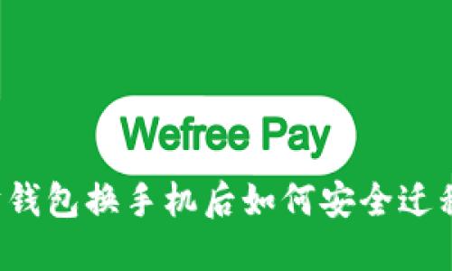 以太坊钱包换手机后如何安全迁移资产？