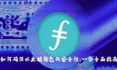 如何确保以太坊钱包的安全性：一份全面指南