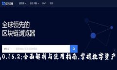 比特币钱包0.16.2：全面解析与使用指南，掌握数
