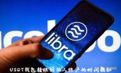 USDT钱包转账到他人账户的时间揭秘