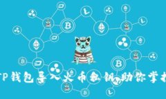 如何通过TP钱包导入火币私钥，助你掌控数字资产