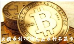  如何解决提币到TP钱包后币种不显示的问题