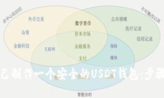 如何自己制作一个安全的USDT钱包：步骤与技巧