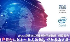 如何将TP钱包私钥导入至其他钱包：详细指南与操