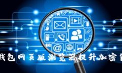 如何使用TP钱包网页版浏览器提升加密货币交易效