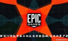 如何降低TP钱包中显示的过高价格影响，让你的资