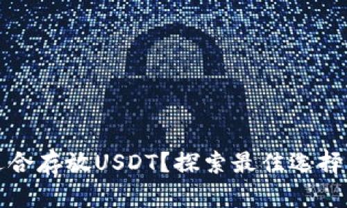 哪种钱包最适合存放USDT？探索最佳选择与安全性解析