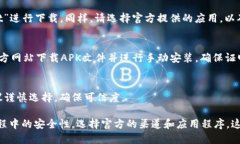 要下载TP钱包（Trust Wallet），可以通过以下几种方
