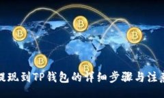 flat中币提现到TP钱包的详细步骤与注意事项