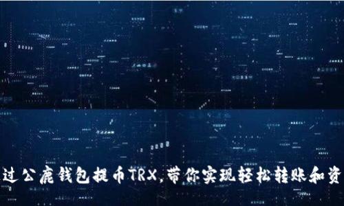 mini  
如何通过公鹿钱包提币TRX，带你实现轻松转账和资产管理