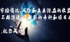 在TP钱包中，风险币的交易与购买确实存在一定的