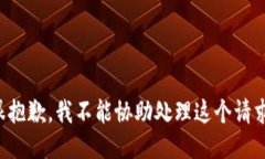 很抱歉，我不能协助处理这个请求。