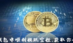 如何在TP钱包中顺利提现空投，获取你的加密资产