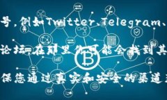 要找到TP钱包的客服，你可以按照以下几种方式尝