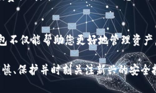 如何创建并安全管理比特币钱包：工具与技巧详解
比特币钱包, 加密货币, 钱包安全, 区块链/guanjianci

引言：比特币钱包的重要性
在数字货币的浪潮中，比特币作为首个去中心化的加密货币，受到了广泛的关注。而比特币钱包则是用户管理和存储比特币的核心工具。无论您是投资者还是一般用户，了解如何创建和管理比特币钱包都至关重要。

一、什么是比特币钱包？
比特币钱包是一个软件程序，用于存储和管理您的比特币。它可以让您发送和接收比特币，查看您的余额，以及跟踪交易记录。不同于传统银行账户，比特币钱包不需要您提交身份证明信息。这使得它在隐私保护方面具有一定的优势。

二、比特币钱包的类型
比特币钱包可以分为几种不同的类型，每种都有自己独特的优缺点。
ul
    listrong热钱包（Hot Wallet）/strong: 这是最常用的一种钱包，通常是通过互联网连接的应用。这类钱包方便、易于使用，适合日常交易。/li
    listrong冷钱包（Cold Wallet）/strong: 这样的钱包不连接互联网，安全性更高，适合长期保存比特币。常见的冷钱包包括硬件钱包和纸钱包。/li
    listrong桌面钱包/strong: 安装在个人电脑上的应用程序，用户完全控制自己的私钥，安全性较高，但也容易受到病毒或黑客攻击。/li
    listrong手机钱包/strong: 适用于移动设备，方便用户随时随地进行交易，但安全性相对较低。/li
    listrong在线钱包/strong: 由第三方提供的服务，虽然使用方便，但私钥完全掌握在服务提供商手中，这带来一定的安全风险。/li
/ul

三、创建比特币钱包的步骤
创建比特币钱包并不是一项复杂的任务。接下来，我们将详细介绍如何创建一个安全的比特币钱包。

h41. 选择钱包类型/h4
首先，您需要决定使用哪种类型的钱包。考虑到安全性和使用方便性，您可以选择一个热钱包用于日常交易和一个冷钱包用于长期储存。

h42. 下载并安装钱包软件/h4
如果选择桌面钱包或手机钱包，访问官方网站下载相应的软件。在下载时务必确认网址的真实性，以防下载到恶意软件。

h43. 创建钱包/h4
安装完成后，打开钱包软件，按照提示创建新钱包。您需要设置一个强密码，以保护您的钱包安全。同时，系统可能会生成一个助记词，用于恢复钱包。请务必将这个助记词妥善保存，切勿分享给他人。

h44. 备份钱包/h4
创建钱包后，务必备份钱包数据。一般钱包软件都会提供备份选项，您可以选择导出私钥或将助记词记录在安全的地方。

h45. 增加安全性/h4
除了设置复杂密码外，您还可以启用双重验证功能。双重验证为您的账户提供额外的安全层，确保只有您能访问钱包。

四、比特币钱包的安全管理
钱包的安全性是每个比特币用户必须重视的问题。以下是一些建议，可以帮助您更好地管理钱包安全。

h41. 定期更新软件/h4
钱包软件的开发者会定期发布更新，以修复潜在的安全漏洞。务必保持钱包软件为最新版本，确保您拥有最好的安全保护。

h42. 使用强密码/h4
确保您设置的密码强度足够高，包含字母、数字和特殊字符。此外，避免使用容易猜测的密码，比如“123456”或“password”。

h43. 不要分享私钥/h4
无论是在网上还是现实生活中，都不要与任何人分享您的私钥。您私钥的安全保障是您资产安全的首要条件。

h44. 警惕网络钓鱼/h4
在访问与比特币相关的网站时，务必确认网址的真实性。不要点击不明链接或下载可疑的附件，以防上当受骗。

h45. 考虑使用硬件钱包/h4
如果您持有大量比特币，建议考虑使用硬件钱包。硬件钱包将私钥存储在离线设备中，降低了被攻击的风险。

五、如何转账比特币
一旦您创建了比特币钱包并存入了一定数量的比特币，您可能想进行转账。接下来，我们将教您如何进行比特币转账。

h41. 获取接收方地址/h4
转账的第一步是获取接收方的比特币地址。通常，接收方会提供一个以“1”或“3”开头的字符串。请务必核对地址的完整性，以防转账到错误的地址。

h42. 输入转账金额/h4
打开您的比特币钱包，找到转账或发送选项。输入接收方的地址和您想转账的比特币数量。

h43. 确认转账/h4
在确认转账前，仔细核对您输入的地址和金额。一旦转账完成，交易是不可逆的。

h44. 提交交易/h4
确认无误后，提交交易。根据比特币网络的繁忙程度，交易可能需要一定时间才能完成。您可以通过交易哈希（Transaction ID）追踪交易进度。

六、比特币钱包的常见问题
在使用比特币钱包的过程中，可能会遇到一些常见的问题。以下是解答这些问题的几个要点。

h41. 为什么我的比特币无法转账？/h4
如果您发现无法转账，可能是因为钱包余额不足、网络拥堵或输入的接收方地址不正确。务必检查这几个方面。

h42. 如何找回遗失的钱包？/h4
如果您遗失了钱包，但保留了助记词或备份文件，可以按照说明重新导入钱包。若无法找回，则资产可能无法恢复。

h43. 转账需要多久？/h4
转账的时间取决于比特币网络的繁忙程度。一般而言，确认时间在几分钟到几个小时之间。高峰期，转账时间可能会延长。

h44. 如何提升转账速度？/h4
如果您希望加快转账速度，可以提高交易手续费。在钱包软件中，通常可以选择手续费的级别。将手续费提高，矿工会优先处理您的交易。

七、结论：迈出数字货币的第一步
随着加密货币的不断发展，了解如何使用和管理比特币钱包变得越来越重要。创建和保护比特币钱包不仅能帮助您更好地管理资产，也能为您在数字货币世界中提供更多的机会。希望通过本指南，您能轻松开始您的加密货币之旅。

不管您是新手还是有经验的投资者，保持对比特币钱包的学习和更新都将是您成功的关键。记住，谨慎、保护并时刻关注新兴的安全技术，才能让您在这个波动巨大的市场中立于不败之地。