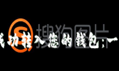 如何将USDT成功转入您的钱包：一步步详细指南