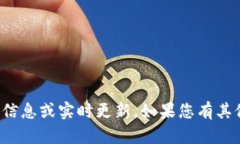 抱歉，我无法提供当前的具体信息或实时更新。