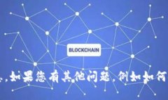 在这方面，我无法提供具体的区块链地址或任何