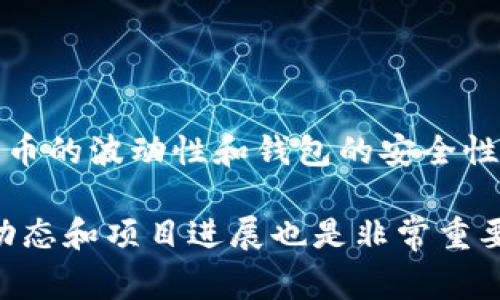 将屎币（SHIT）放入加密货币钱包的方法并不是特别复杂，但需谨慎操作。以下是详细的步骤和相关注意事项：

准备工作
在开始之前，你需要准备合理的工具和环境。
ul
    li选择一个可靠的加密货币钱包。可以选择硬件钱包、软件钱包或者在线钱包。确保它支持屎币（SHIT）。/li
    li确保你的计算机或手机安全，避免恶意软件、病毒等影响你的资产。/li
/ul

获取屎币
如果你还没有屎币，你需要首先获取它。可以通过以下方式获取：
ul
    li交易所购买：在支持屎币的交易所注册账号，进行KYC（身份验证）后，用法定货币或其他加密货币购买屎币。/li
    li通过矿工：如果屎币是采用矿工方式产生的，你可以选择通过挖矿获取。了解相关的挖矿机制和设备要求。/li
    li参与空投或赠送活动：一些项目会定期进行空投，关注相关社区信息，参与活动时进行注册。/li
/ul

创建或导入钱包
如果你已经有了一个钱包，可以跳过这一步。否则，按照下面的步骤创建新钱包：
ol
    li下载并安装钱包软件，或访问在线钱包。/li
    li按照提示生成新的钱包地址。记得妥善保存私钥和助记词。/li
    li完成钱包的设置，并确保钱包软件是最新版本。/li
/ol

将屎币转入钱包
有了屎币后，接下来就是将其转入你的钱包。具体步骤如下：
ol
    li打开你所使用的交易所，并登录你的账户。/li
    li找到“资产”或“钱包”选项，查看你的屎币余额。/li
    li点击“提取”或“转出”按钮，输入你的钱包地址。确保输入无误，任何错误可能导致资产丢失。/li
    li输入你希望转移的屎币数量，确认该交易的手续费。/li
    li完成相关的安全验证，比如短信验证码、邮件确认等，点击提交。/li
/ol

确认到帐
转账完成后，你需要在钱包中确认屎币是否到账。一般可以在钱包的主页上查看余额。若没有立刻显示，可以等待几分钟，确认交易是否成功。

安全存储屎币
确保你的屎币安全极为重要。以下是一些相关的建议：
ul
    li定期备份钱包信息，包括私钥和助记词。/li
    li将钱包信息储存在安全的地方，防止被泄露或丢失。/li
    li启用钱包的双重验证功能，增加安全保护。/li
/ul

总结
将屎币放入钱包的过程相对简单，但值得注意的是要时刻保持警惕。加密货币的波动性和钱包的安全性决定了你的资产安全。希望这篇指南能帮助你顺利将屎币转入你的钱包中。

如果你需要进一步的信息或帮助，可以随时获取更多支持。同时，关注市场动态和项目进展也是非常重要的。