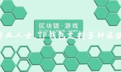 币圈TP钱包是一款加密货币钱包，支持多种数字资