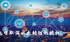 如何在TP钱包中取消以太坊链的授权：一步一步的