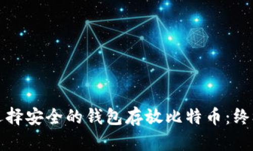如何选择安全的钱包存放比特币：终极指南