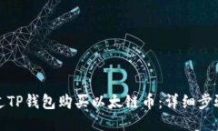 如何通过TP钱包购买以太链币：详细步骤与技巧