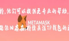 如果您在使用TP钱包时遇到链接打不开的问题，可