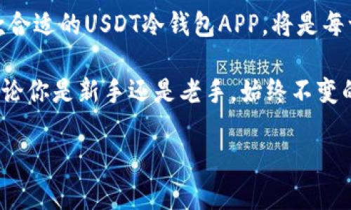 2023年最佳USDT冷钱包APP排行榜：保障您的数字资产安全
USDT冷钱包, 数字资产安全, 钱包APP排行, 加密货币/guanjianci

引言
在数字货币的世界中，安全性始终是投资者最关注的问题之一。特别是对于像USDT这样的稳定币，如何保障其安全存储是每个用户都需要思考的课题。随着越来越多的钱包APP涌现，选择一个可信赖的USDT冷钱包变得尤为重要。本文将为您详细介绍2023年最佳USDT冷钱包APP排行，帮助您更好地管理和保护您的数字资产。

冷钱包的定义与优势
在深入排行之前，我们首先要理解什么是冷钱包。冷钱包是指那些不直接连接到互联网的钱包，它能够有效地保护用户的数字资产，避免黑客攻击和其他网络威胁。
与热钱包相比，冷钱包提供了以下几个显著的优势：
ul
    listrong安全性高：/strong冷钱包因其不联网的特性，极大减少了被黑客攻击的风险。/li
    listrong长期存储：/strong适合长期持有的投资者，降低频繁操作带来的风险。/li
    listrong用户隐私：/strong不易被追踪，能更好地保护用户隐私。/li
/ul

USDT冷钱包的重要性
USDT作为一种稳定币，具有极高的流通性，广泛用于数字货币交易。然而，由于其快速增长的市场需求，USDT也吸引了更多黑客的注意。因此，选择一款优质的USDT冷钱包尤为重要，能够有效保护您的投资。

2023年最佳USDT冷钱包APP排行榜
以下是我们经过详细评测后选出的2023年最佳USDT冷钱包APP。这些APP提供了出色的安全性、用户体验以及其他附加功能，能够满足不同用户的需求。

h41. Ledger Live/h4
Ledger Live是Ledger公司推出的一款高安全性冷钱包APP，广受数字货币专家的喜爱。它与Ledger硬件钱包完美结合，提供多种加密货币的支持。用户可以通过其界面轻松管理、发送和接收USDT。
strong主要特点：/strong
ul
    li硬件钱包结合，安全性极高/li
    li多种币种支持/li
    li用户界面友好，易于操作/li
/ul

h42. Trezor/h4
Trezor是全球首款硬件钱包的开发者，其APP同样以安全性和易用性著称。Trezor支持多种加密货币，包括USDT，用户可以通过它轻松进行交易。
strong主要特点：/strong
ul
    li用户私钥完全掌控/li
    li多层加密保护策略/li
    li支持丰富的数字资产/li
/ul

h43. Atomic Wallet/h4
Atomic Wallet是一款去中心化的冷钱包APP，支持超过500种加密货币，包括USDT。用户可以通过该APP直接进行买卖和交易，十分方便。
strong主要特点：/strong
ul
    li去中心化设计，增强安全性/li
    li内置兑换功能/li
    li支持多种操作系统/li
/ul

h44. Exodus/h4
Exodus是一款功能全面的冷钱包APP，支持USDT和其他多种加密货币。它的界面设计简洁美观，非常适合初学者使用。
strong主要特点：/strong
ul
    li简洁美观的用户界面/li
    li内置交易功能，方便快捷/li
    li跨平台支持/li
/ul

h45. Trust Wallet/h4
作为Binance旗下的冷钱包，Trust Wallet以其安全、便捷和多币种支持受到用户好评。该APP不仅支持USDT，也支持大量的新兴数字资产。
strong主要特点：/strong
ul
    li直接访问去中心化交易所/li
    li简便的用户界面/li
    li安全的私钥管理/li
/ul

如何选择适合自己的冷钱包APP
虽然我们提供了2023年最佳USDT冷钱包的推荐，但选择适合自己的冷钱包APP仍然需要根据个人需求来进行评估。以下是一些选择冷钱包APP时的建议：
ul
    listrong安全性：/strong最好选择那些提供硬件支持的APP，或者拥有良好评价和安全机制的应用。/li
    listrong支持币种：/strong如果你有多种数字资产，选择支持多币种的APP可以提升管理效率。/li
    listrong用户体验：/strong良好的用户界面和操作体验能够让你更加轻松地进行交易和管理资产。/li
    listrong附加功能：/strong如内置交易、兑换功能等，能够提高APP的使用价值。/li
/ul

总 结
数字货币的投资逐渐成为一种新兴趋势，而USDT也因其稳定性而受到青睐。然而，随着使用频率的增加，数字资产的安全性显得尤为重要。选择一款合适的USDT冷钱包APP，将是每一个投资者都需要面对的重要决定。通过本文的推荐和指导，希望每位读者都能找到适合自己的冷钱包，最大程度地保护自己的数字资产。 

在未来，我们的数字货币市场将会更加成熟。我们也期待冷钱包的技术与安全性能不断提升，为每一个用户保驾护航，确保他们的资产安全无忧。无论你是新手还是老手，始终不变的是真正理解和重视资产的安全性，才能在投资的旅程中走得更加稳健。 

无论你选择哪款冷钱包APP，都请记得定期更新你的安全设置，并保持警惕。祝您在数字资产的管理与投资中顺利成功！