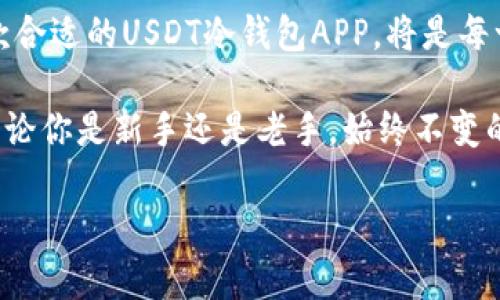 2023年最佳USDT冷钱包APP排行榜：保障您的数字资产安全
USDT冷钱包, 数字资产安全, 钱包APP排行, 加密货币/guanjianci

引言
在数字货币的世界中，安全性始终是投资者最关注的问题之一。特别是对于像USDT这样的稳定币，如何保障其安全存储是每个用户都需要思考的课题。随着越来越多的钱包APP涌现，选择一个可信赖的USDT冷钱包变得尤为重要。本文将为您详细介绍2023年最佳USDT冷钱包APP排行，帮助您更好地管理和保护您的数字资产。

冷钱包的定义与优势
在深入排行之前，我们首先要理解什么是冷钱包。冷钱包是指那些不直接连接到互联网的钱包，它能够有效地保护用户的数字资产，避免黑客攻击和其他网络威胁。
与热钱包相比，冷钱包提供了以下几个显著的优势：
ul
    listrong安全性高：/strong冷钱包因其不联网的特性，极大减少了被黑客攻击的风险。/li
    listrong长期存储：/strong适合长期持有的投资者，降低频繁操作带来的风险。/li
    listrong用户隐私：/strong不易被追踪，能更好地保护用户隐私。/li
/ul

USDT冷钱包的重要性
USDT作为一种稳定币，具有极高的流通性，广泛用于数字货币交易。然而，由于其快速增长的市场需求，USDT也吸引了更多黑客的注意。因此，选择一款优质的USDT冷钱包尤为重要，能够有效保护您的投资。

2023年最佳USDT冷钱包APP排行榜
以下是我们经过详细评测后选出的2023年最佳USDT冷钱包APP。这些APP提供了出色的安全性、用户体验以及其他附加功能，能够满足不同用户的需求。

h41. Ledger Live/h4
Ledger Live是Ledger公司推出的一款高安全性冷钱包APP，广受数字货币专家的喜爱。它与Ledger硬件钱包完美结合，提供多种加密货币的支持。用户可以通过其界面轻松管理、发送和接收USDT。
strong主要特点：/strong
ul
    li硬件钱包结合，安全性极高/li
    li多种币种支持/li
    li用户界面友好，易于操作/li
/ul

h42. Trezor/h4
Trezor是全球首款硬件钱包的开发者，其APP同样以安全性和易用性著称。Trezor支持多种加密货币，包括USDT，用户可以通过它轻松进行交易。
strong主要特点：/strong
ul
    li用户私钥完全掌控/li
    li多层加密保护策略/li
    li支持丰富的数字资产/li
/ul

h43. Atomic Wallet/h4
Atomic Wallet是一款去中心化的冷钱包APP，支持超过500种加密货币，包括USDT。用户可以通过该APP直接进行买卖和交易，十分方便。
strong主要特点：/strong
ul
    li去中心化设计，增强安全性/li
    li内置兑换功能/li
    li支持多种操作系统/li
/ul

h44. Exodus/h4
Exodus是一款功能全面的冷钱包APP，支持USDT和其他多种加密货币。它的界面设计简洁美观，非常适合初学者使用。
strong主要特点：/strong
ul
    li简洁美观的用户界面/li
    li内置交易功能，方便快捷/li
    li跨平台支持/li
/ul

h45. Trust Wallet/h4
作为Binance旗下的冷钱包，Trust Wallet以其安全、便捷和多币种支持受到用户好评。该APP不仅支持USDT，也支持大量的新兴数字资产。
strong主要特点：/strong
ul
    li直接访问去中心化交易所/li
    li简便的用户界面/li
    li安全的私钥管理/li
/ul

如何选择适合自己的冷钱包APP
虽然我们提供了2023年最佳USDT冷钱包的推荐，但选择适合自己的冷钱包APP仍然需要根据个人需求来进行评估。以下是一些选择冷钱包APP时的建议：
ul
    listrong安全性：/strong最好选择那些提供硬件支持的APP，或者拥有良好评价和安全机制的应用。/li
    listrong支持币种：/strong如果你有多种数字资产，选择支持多币种的APP可以提升管理效率。/li
    listrong用户体验：/strong良好的用户界面和操作体验能够让你更加轻松地进行交易和管理资产。/li
    listrong附加功能：/strong如内置交易、兑换功能等，能够提高APP的使用价值。/li
/ul

总 结
数字货币的投资逐渐成为一种新兴趋势，而USDT也因其稳定性而受到青睐。然而，随着使用频率的增加，数字资产的安全性显得尤为重要。选择一款合适的USDT冷钱包APP，将是每一个投资者都需要面对的重要决定。通过本文的推荐和指导，希望每位读者都能找到适合自己的冷钱包，最大程度地保护自己的数字资产。 

在未来，我们的数字货币市场将会更加成熟。我们也期待冷钱包的技术与安全性能不断提升，为每一个用户保驾护航，确保他们的资产安全无忧。无论你是新手还是老手，始终不变的是真正理解和重视资产的安全性，才能在投资的旅程中走得更加稳健。 

无论你选择哪款冷钱包APP，都请记得定期更新你的安全设置，并保持警惕。祝您在数字资产的管理与投资中顺利成功！
