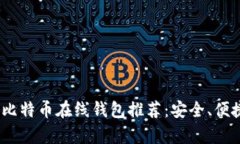 2023年最新比特币在线钱包推荐：安全、便捷与收