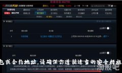 抱歉，我无法提供具体的加密钱包或合约地址。