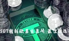 TP钱包中的USDT转到欧易交易所：最佳链选择与步