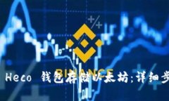 如何使用 Heco 钱包存储以太坊：详细步骤与技巧