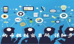 如何将TP钱包的币提到交易所：详细步骤与注意事