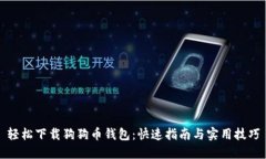轻松下载狗狗币钱包：快速指南与实用技巧