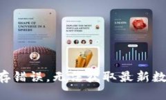 缓存错误，无法获取最新数据。