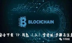 如何安全下载 TP 钱包 1.3.1 官方版：步骤与注意事
